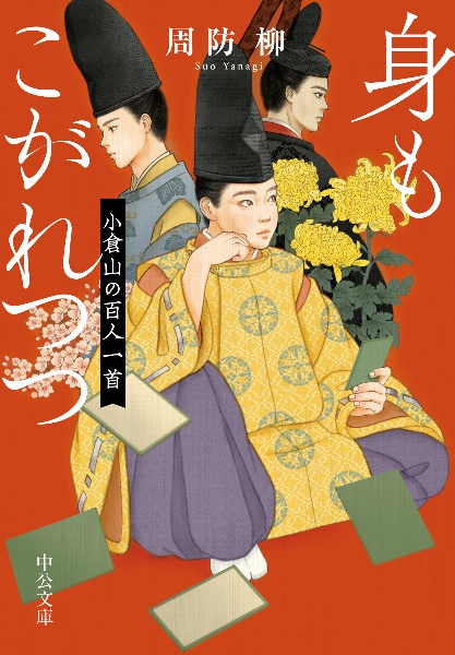 身もこがれつつ 小倉山の百人一首