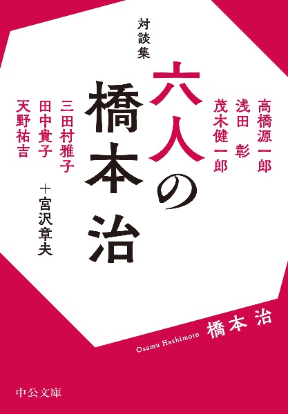 対談集 六人の橋本治