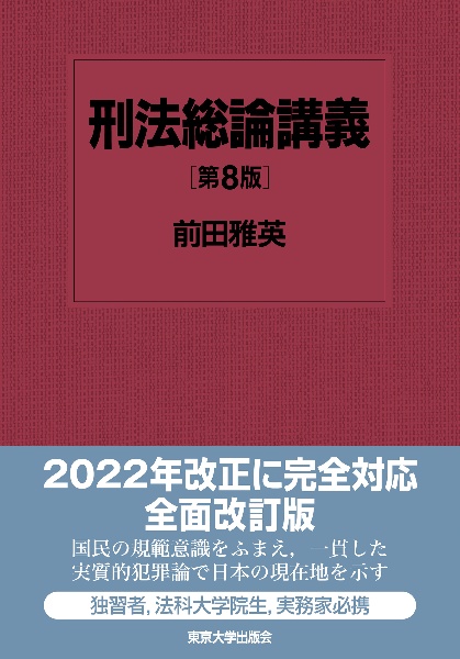 刑法総論講義 第8版