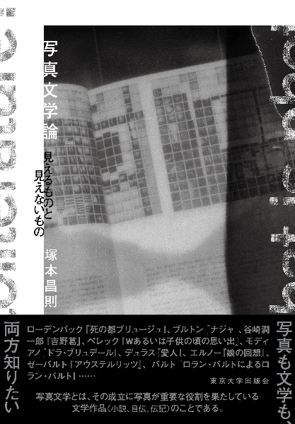 写真文学論　見えるものと見えないもの