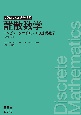 離散数学　コンピュータサイエンスの基礎数学　改訂3版