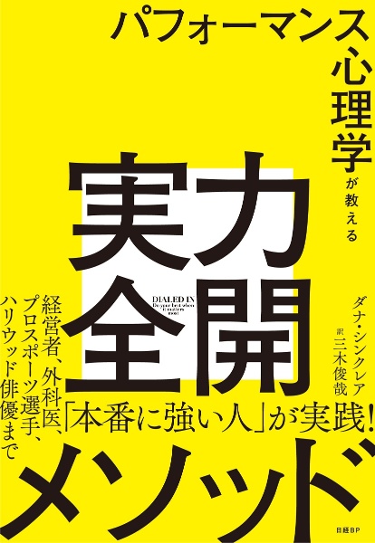 パフォーマンス心理学が教える実力全開メソッド