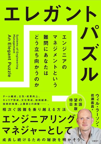 エレガントパズル　エンジニアのマネジメントという難問にあなたはどう立ち向かうのか