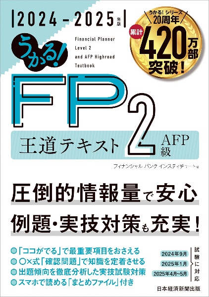 うかる！　ＦＰ２級・ＡＦＰ　王道テキスト　２０２４ー２０２５年版