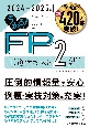 うかる！　FP2級・AFP　王道テキスト　2024ー2025年版