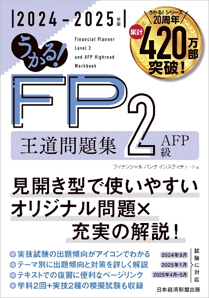 うかる！　ＦＰ２級・ＡＦＰ　王道問題集　２０２４ー２０２５年版