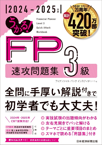 うかる！　ＦＰ３級　速攻問題集　２０２４ー２０２５年版