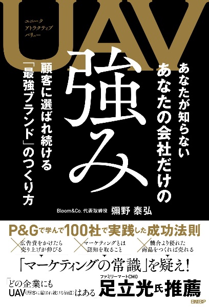 ＵＡＶ　あなたが知らないあなたの会社だけの強み　顧客に選ばれ続ける「最強ブランド」のつくり方