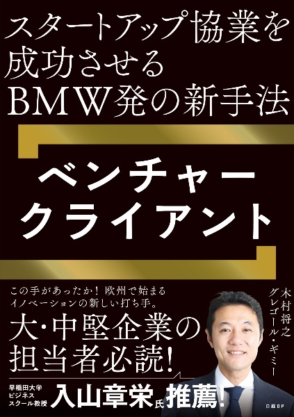 スタートアップ協業を成功させるＢＭＷ発の新手法　ベンチャークライアント