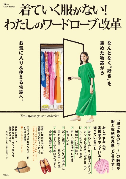 着ていく服がない！　わたしのワードローブ改革