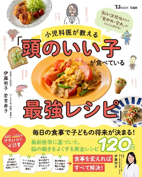 小児科医が教える「頭のいい子が食べている最強レシピ」