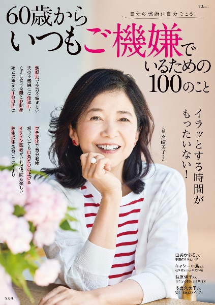 ６０歳からいつもご機嫌でいるための１００のこと