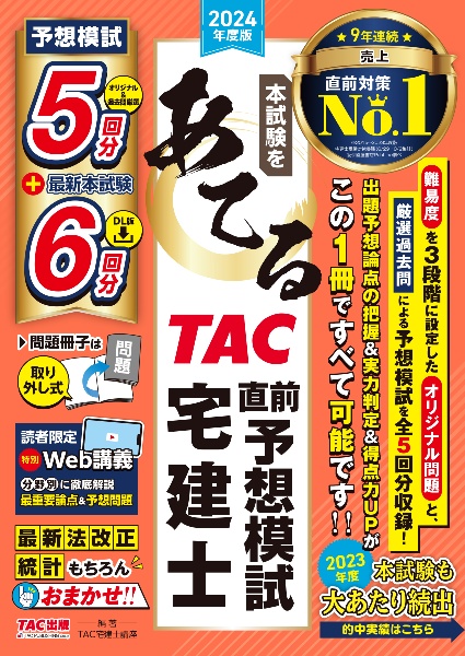 本試験をあてる　ＴＡＣ直前予想模試宅建士　２０２４年度版