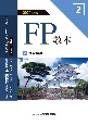 FP教本　投資理論　2024年度版(2)