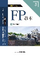 FP教本　金融商品　2024年度版(3)