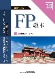 FP教本　事業承継・M＆A　2024年度版(10)
