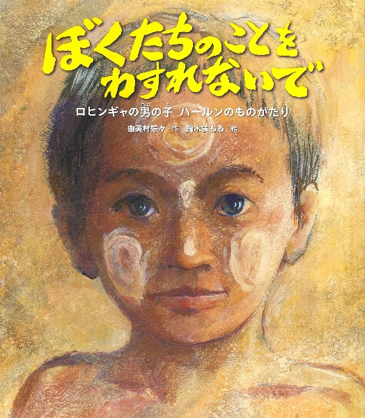 ぼくたちのことをわすれないで ロヒンギャの男の子 ハールンのものがたり