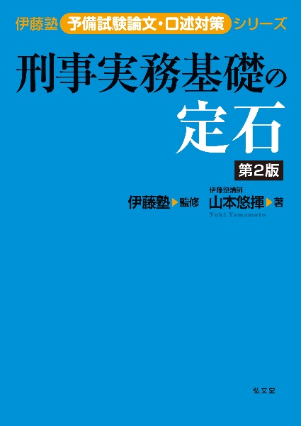 刑事実務基礎の定石