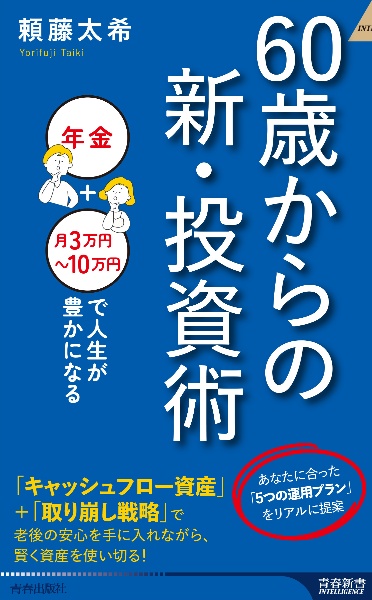 ６０歳からの新・投資術