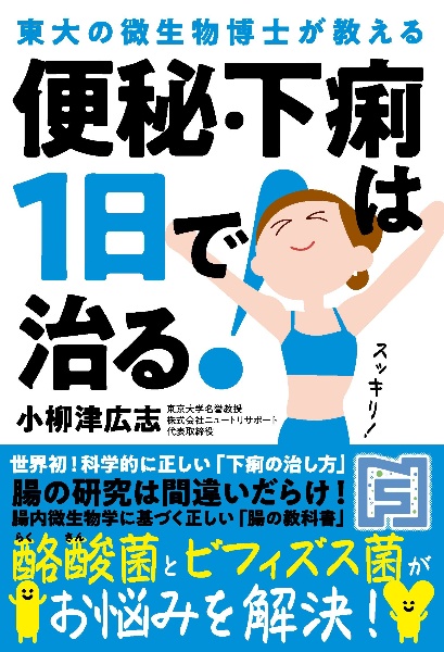 便秘・下痢は１日で治る！　東大の微生物博士が教える