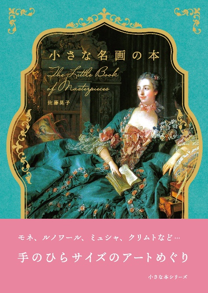 小さな名画の本/佐藤晃子 - 販売書籍｜TSUTAYA レンタル・販売 商品