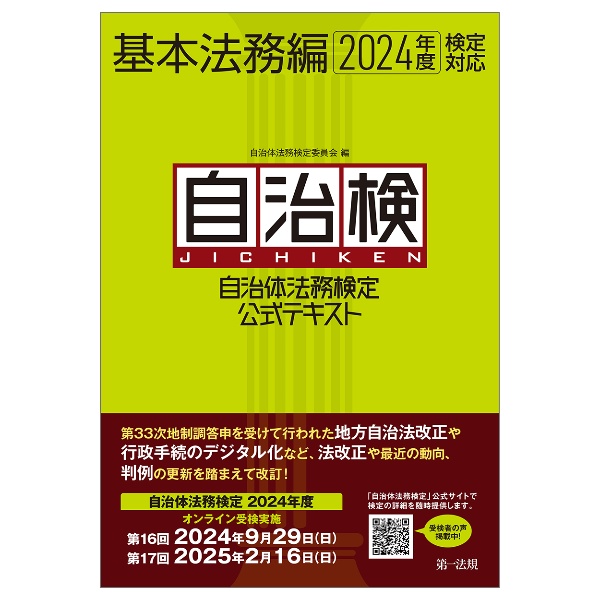 自治体法務検定公式テキスト　基本法務編　２０２４年度検定対応