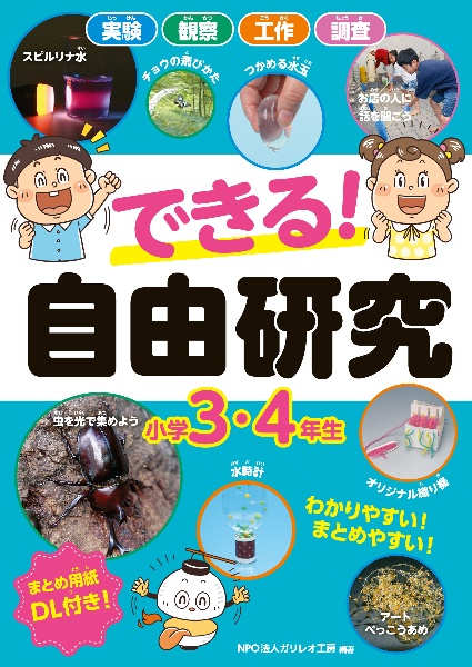 できる！　自由研究　小学３・４年生