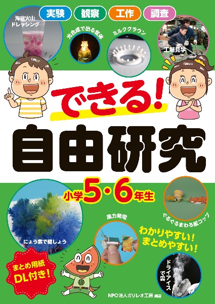 できる！　自由研究　小学５・６年生