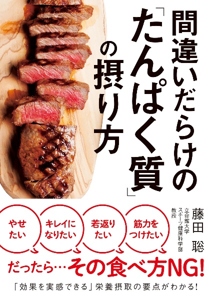 間違いだらけの「たんぱく質」の摂り方