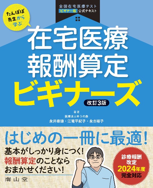 たんぽぽ先生から学ぶ在宅医療報酬算定ビギナーズ　全国在宅医療テストビギナー版公式テキスト