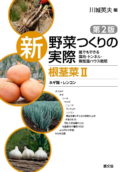 新野菜つくりの実際 根茎菜