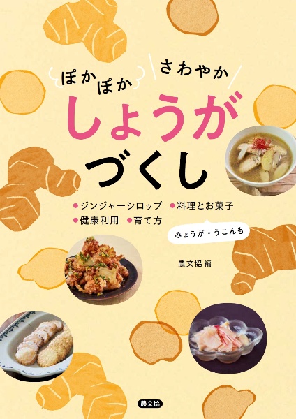 ぽかぽか　さわやか　しょうがづくし　ジンジャーシロップ、料理とお菓子、健康利用、育て方　みょうが・うこんも