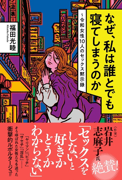 なぜ、私は誰とでも寝てしまうのか～令和女性１０人のセックス黙示録