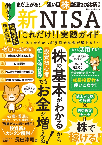 新ＮＩＳＡ「これだけ！」実践ガイド　ほったらかしが９割でお金が増える！