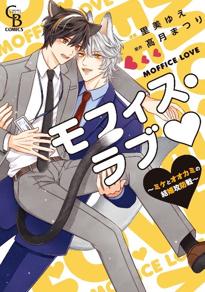 モフィス・ラブ~ミケとオオカミの結婚攻防戦~