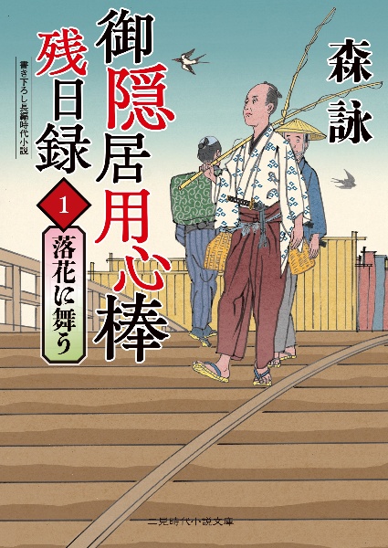 御隠居用心棒残日録　落花に舞う