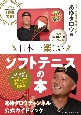 日本一楽しいソフトテニスの本　あゆタロウチャンネル　公式ガイドブック