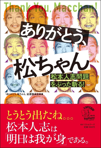 ありがとう、松ちゃん　松本人志問題をぶった斬る！