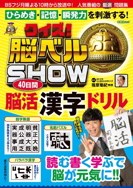 クイズ！脳ベルＳＨＯＷ　４０日間脳活［漢字］ドリル