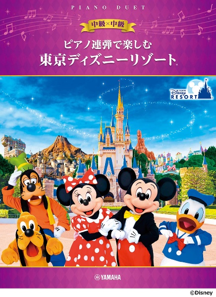 ピアノ連弾で楽しむ　中級×中級　東京ディズニーリゾート（Ｒ）