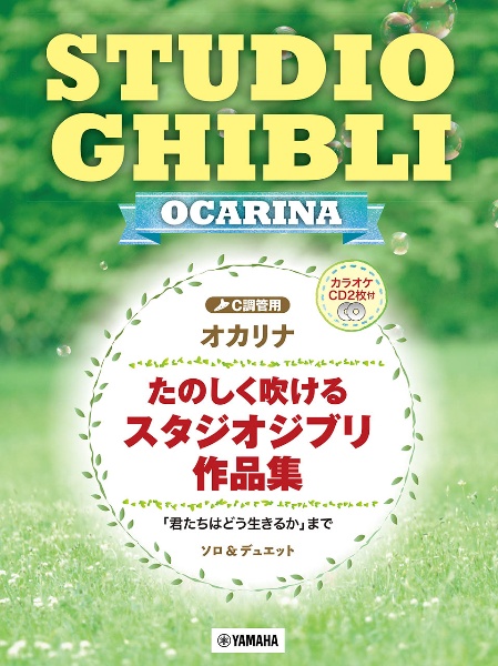 オカリナ　たのしく吹けるスタジオジブリ作品集「君たちはどう生きるか」まで　カラオケＣＤ２枚付