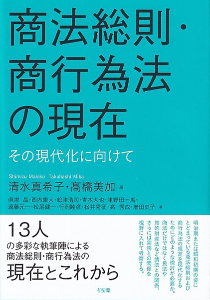 商法総則・商行為法の現在　その現代化に向けて