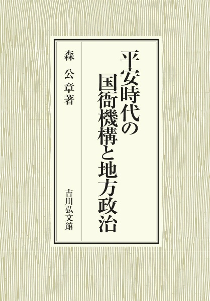 平安時代の国衙機構と地方政治