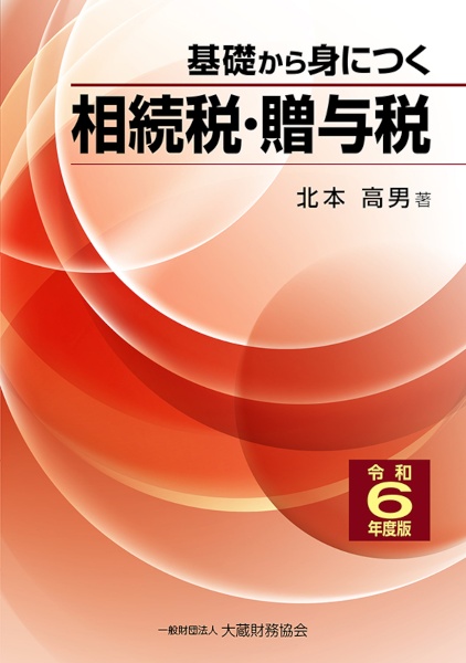 基礎から身につく相続税・贈与税　令和６年度版