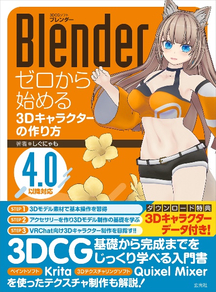 Ｂｌｅｎｄｅｒ　ゼロから始める３Ｄキャラクターの作り方