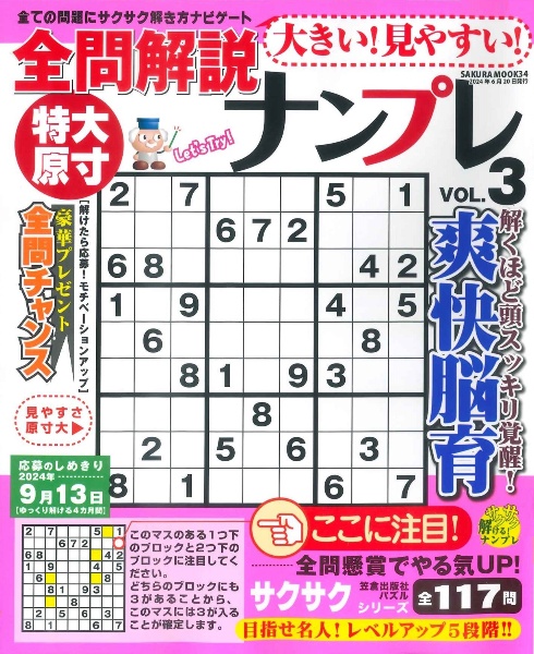 大きい！見やすい！全問解説ナンプレ