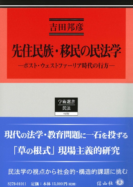 先住民族・移民に関する民法学　ポスト・ウェストファーリア時代の行方