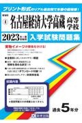 名古屋経済大学高蔵高等学校　２０２３年春受験用