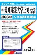 愛知産業大学三河高等学校　２０２３年春受験用