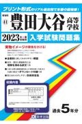 豊田大谷高等学校　２０２３年春受験用